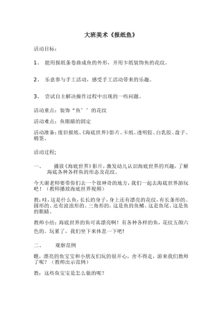 大班美术有趣的报纸鱼