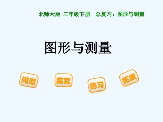 小学数学北师大2011课标版三年级图形与测量