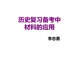 中考研讨会之材料的应用