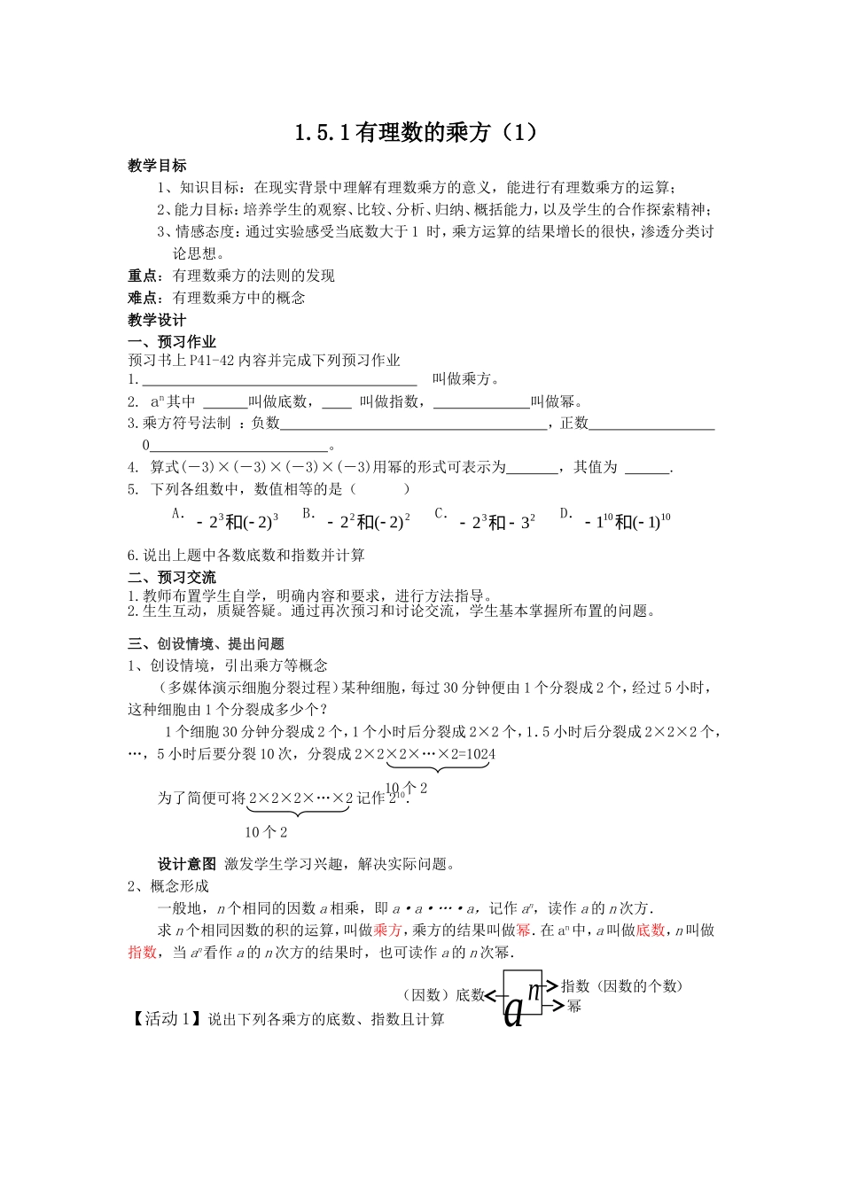 151有理数的乘方(1)MicrosoftWord文档_第1页