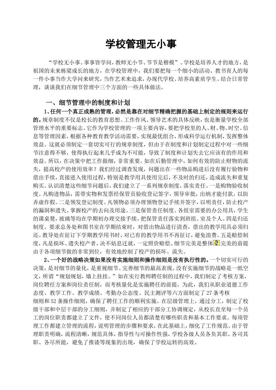 学校管理无小事改_第1页
