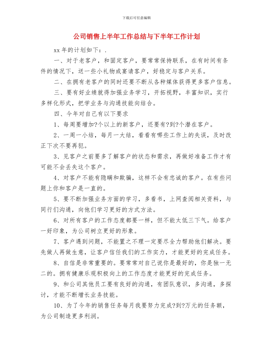 公司销售2024年度计划与公司销售上半年工作总结与下半年工作计划汇编_第3页