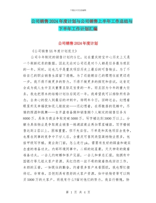 公司销售2024年度计划与公司销售上半年工作总结与下半年工作计划汇编