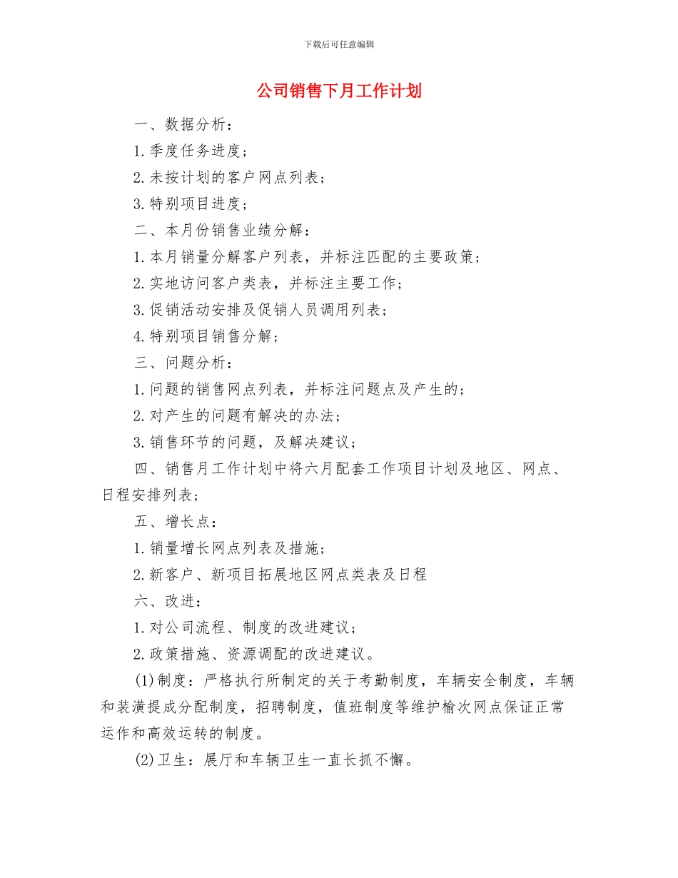 公司销售2024年度计划与公司销售下月工作计划汇编_第3页