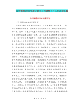 公司销售2024年度计划与公司销售下月工作计划汇编