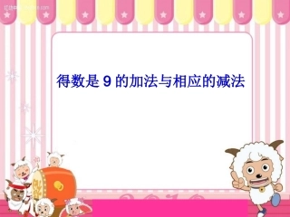 课件得数是9的加法与相应的减法2013苏教版一年级