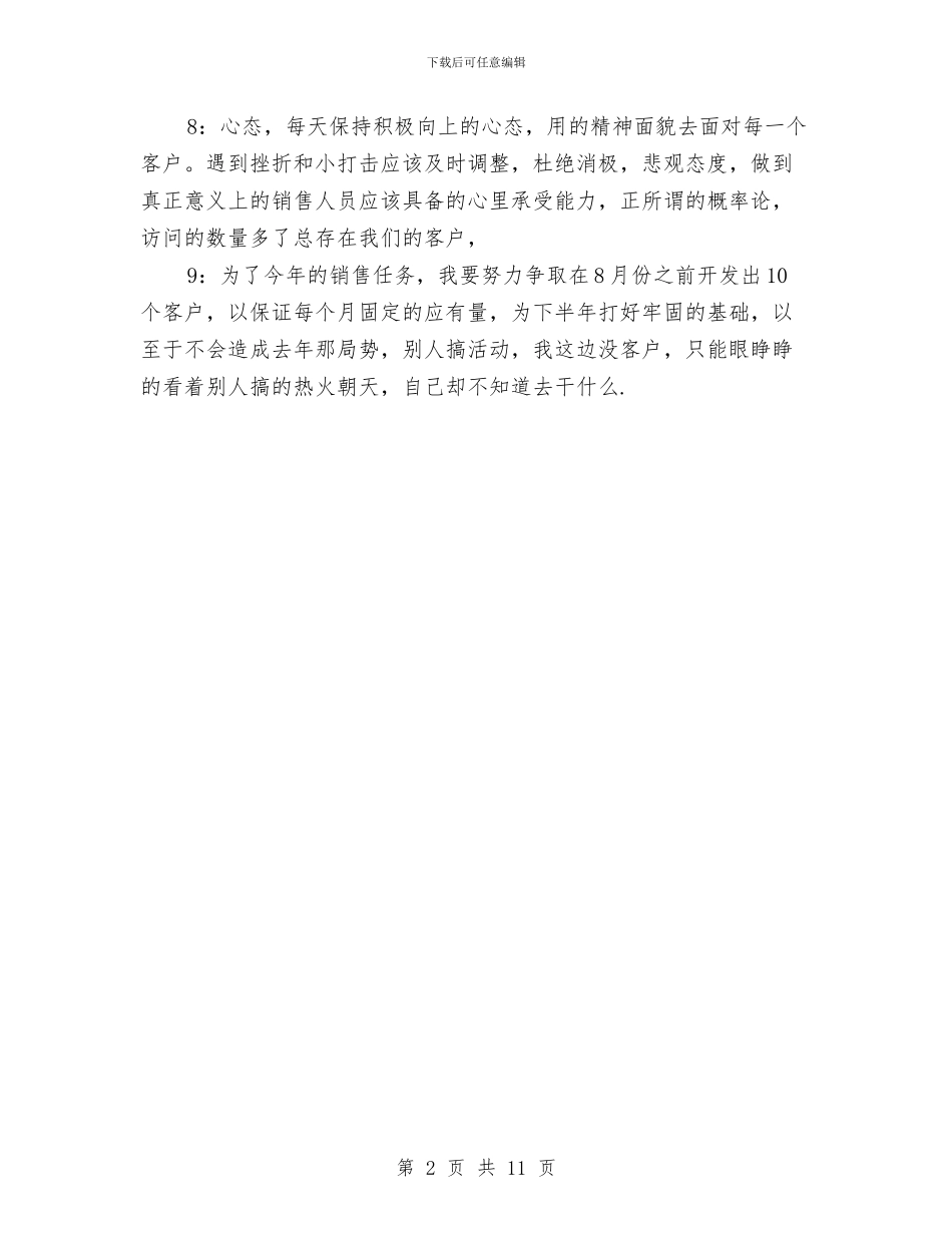 公司销售三季度工作计划与公司销售个人工作计划书汇编_第2页