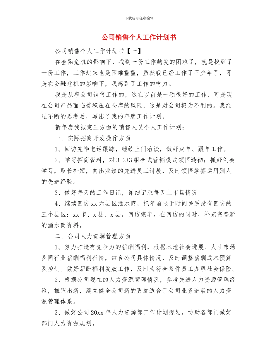 公司销售三季度工作计划与公司销售个人工作计划书汇编_第3页