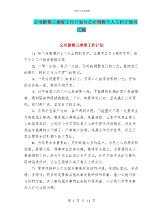 公司销售三季度工作计划与公司销售个人工作计划书汇编