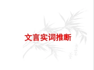 实词推断(上课)