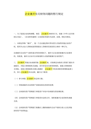 企业兼并有关财务问题的暂行规定