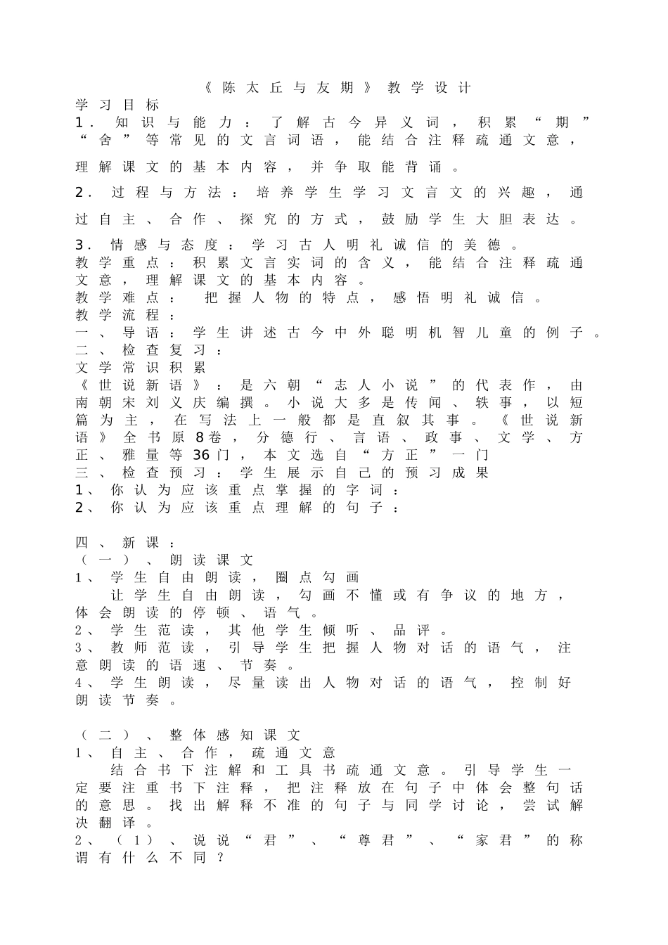 《陈太丘与友期》教学设计_第1页