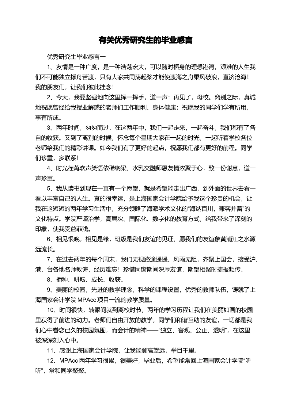 有关优秀研究生的毕业感言_第1页