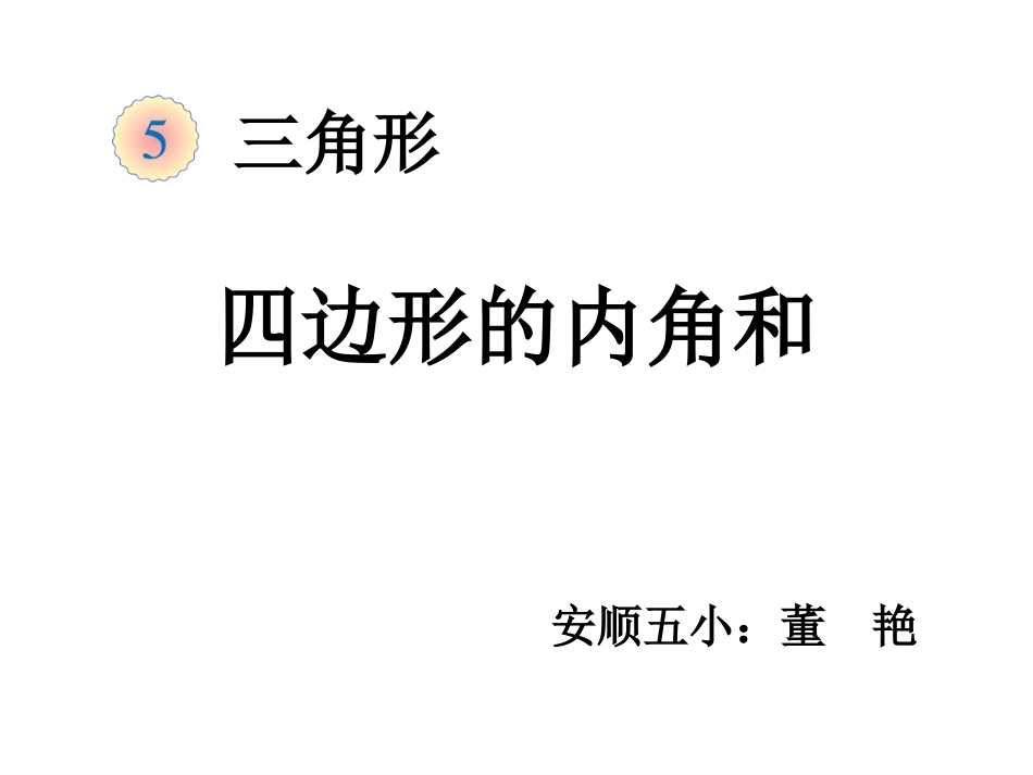 人教2011版小学数学四年级三角形的内角和第二课时_第1页