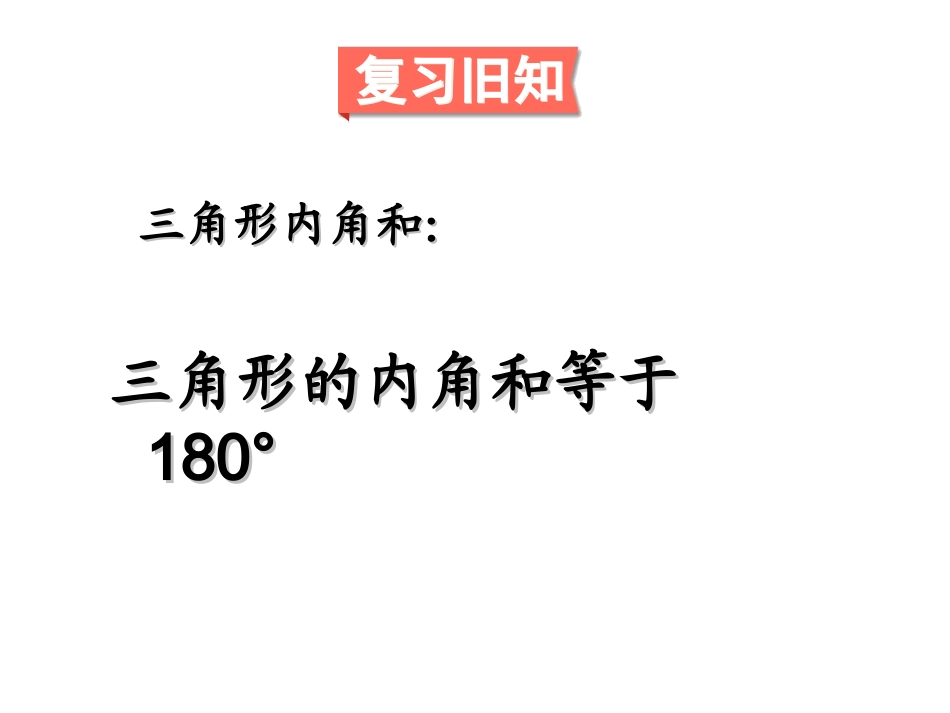人教2011版小学数学四年级三角形的内角和第二课时_第2页