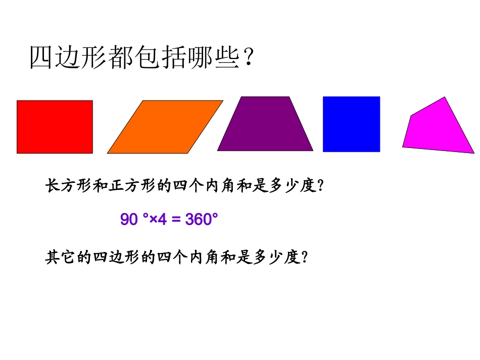 人教2011版小学数学四年级三角形的内角和第二课时_第3页