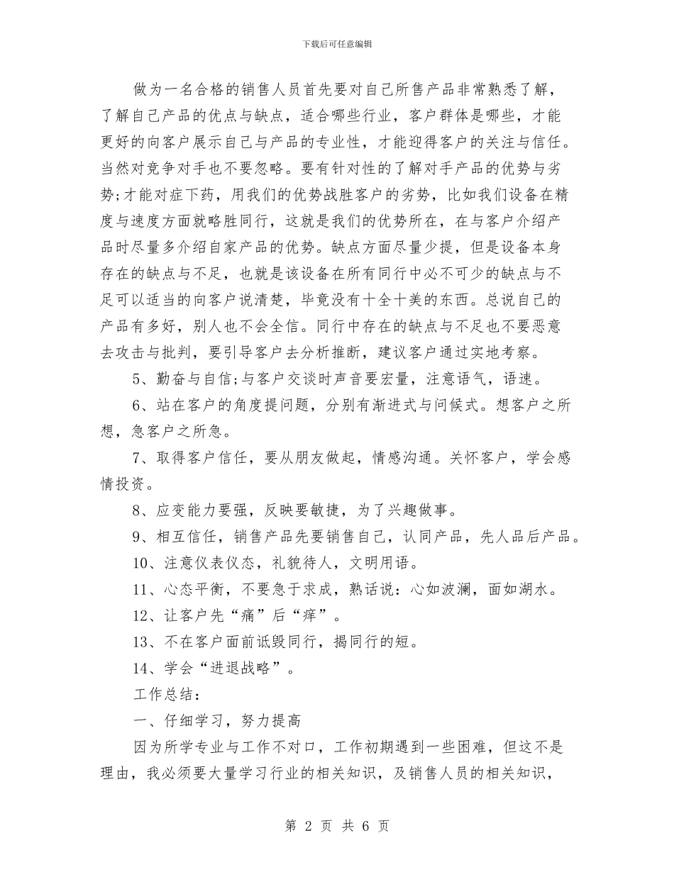 公司销售个人工作总结范文与公司销售主任工作总结汇编_第2页