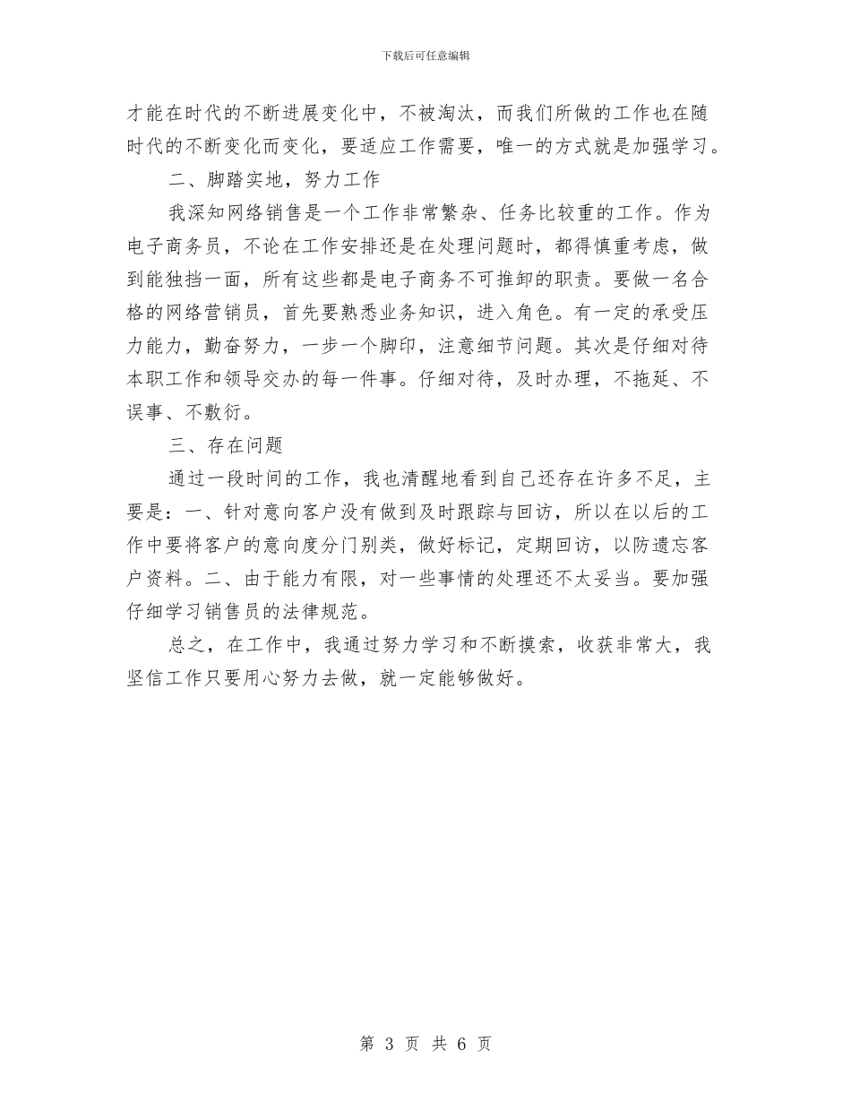 公司销售个人工作总结范文与公司销售主任工作总结汇编_第3页