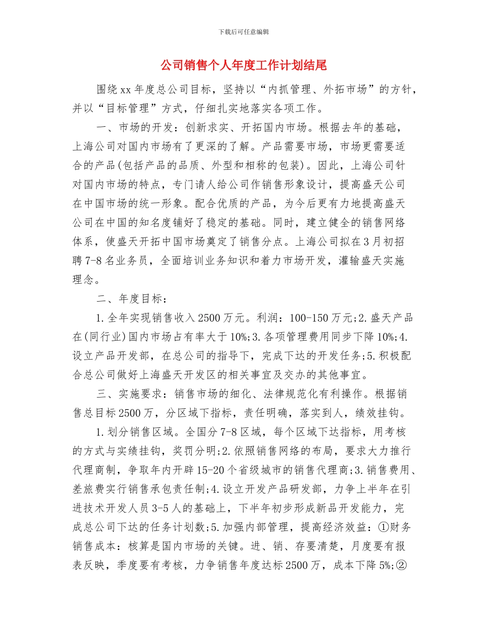 公司销售业务助理工作计划与公司销售个人年度工作计划结尾汇编_第3页