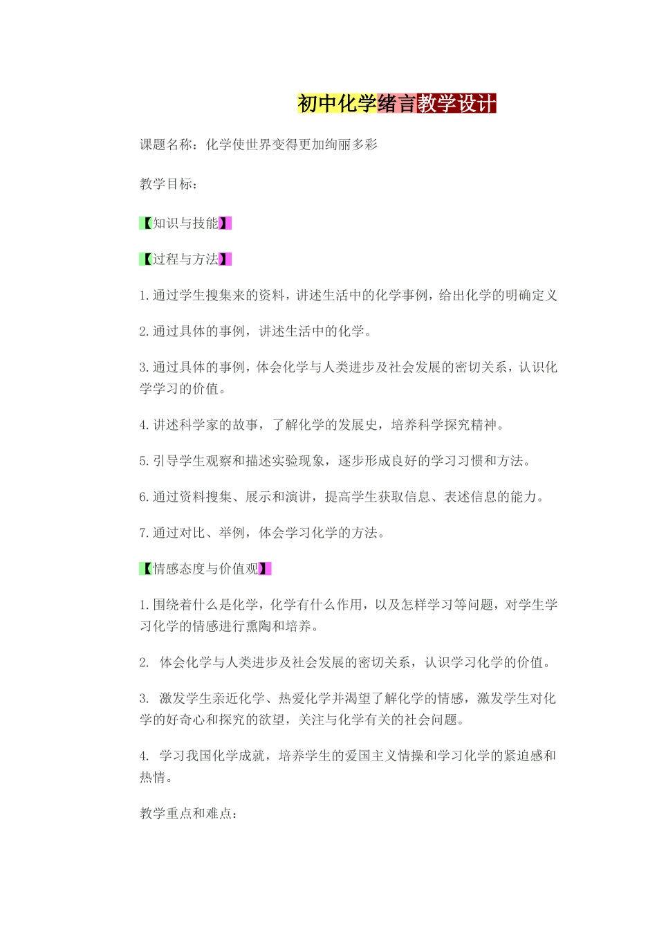 初中化学绪言教学设计_第1页