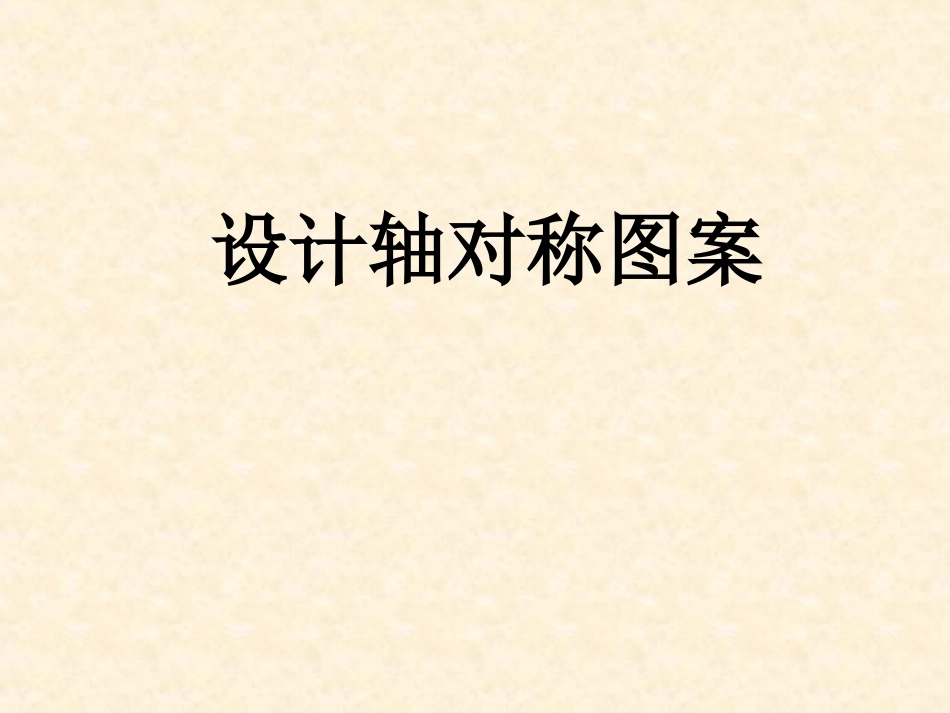 10.2.4设计轴对称图案_第1页