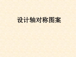 10.2.4设计轴对称图案