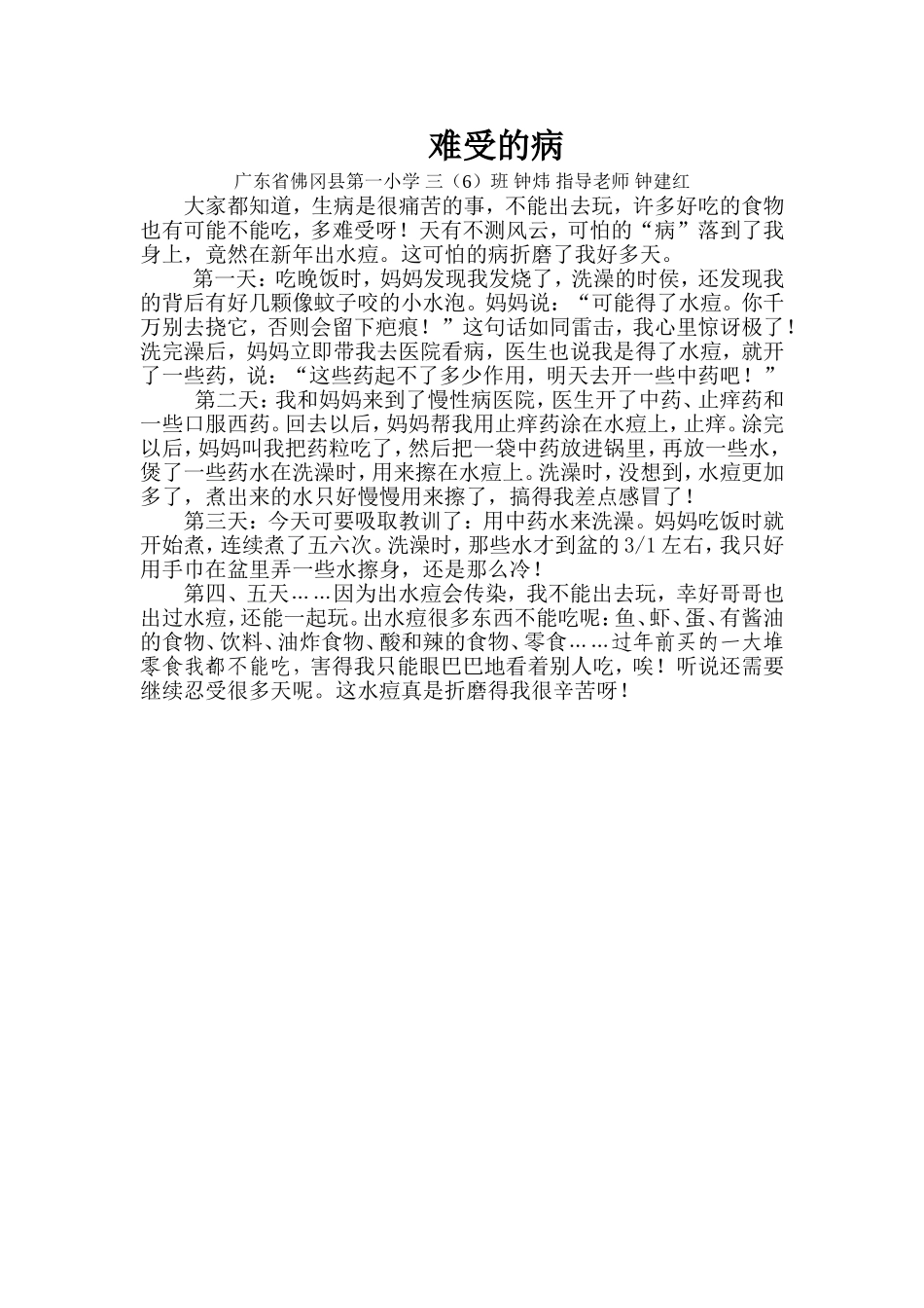 复三(6)班钟炜《难受的病》_第1页