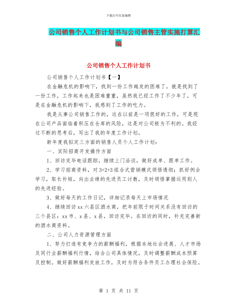 公司销售个人工作计划书与公司销售主管实施打算汇编_第1页