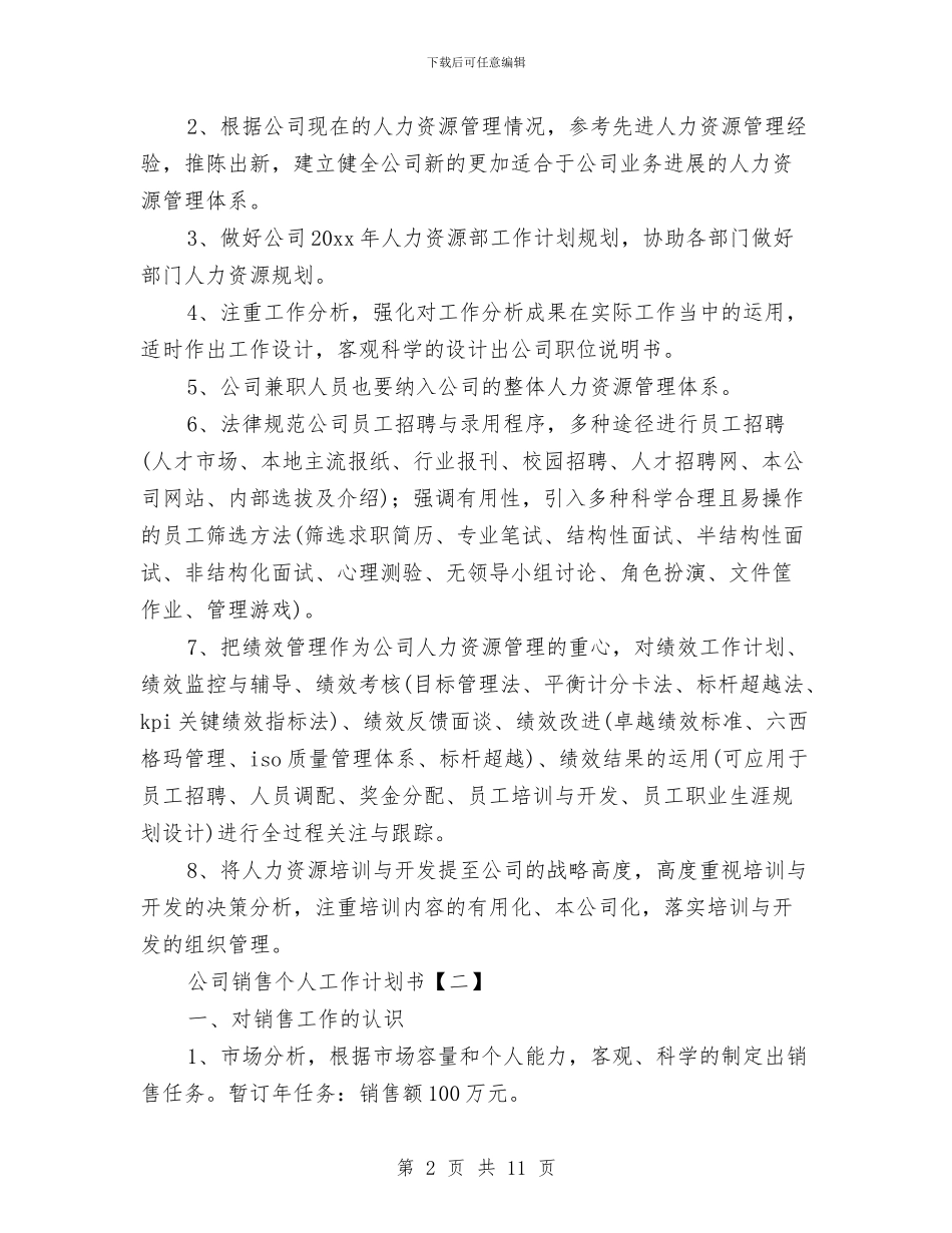 公司销售个人工作计划书与公司销售主管实施打算汇编_第2页