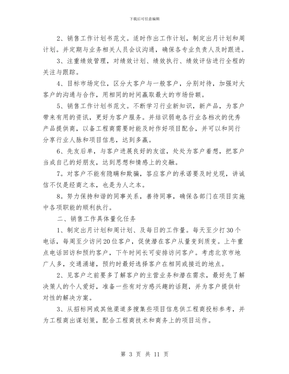 公司销售个人工作计划书与公司销售主管实施打算汇编_第3页
