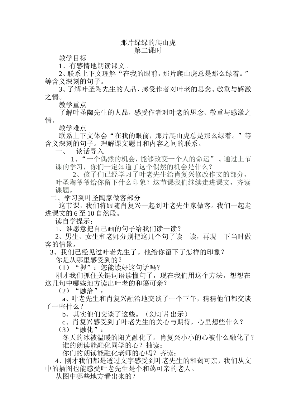 《那片绿绿的爬山虎》教学设计_第1页