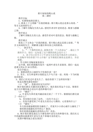 《那片绿绿的爬山虎》教学设计