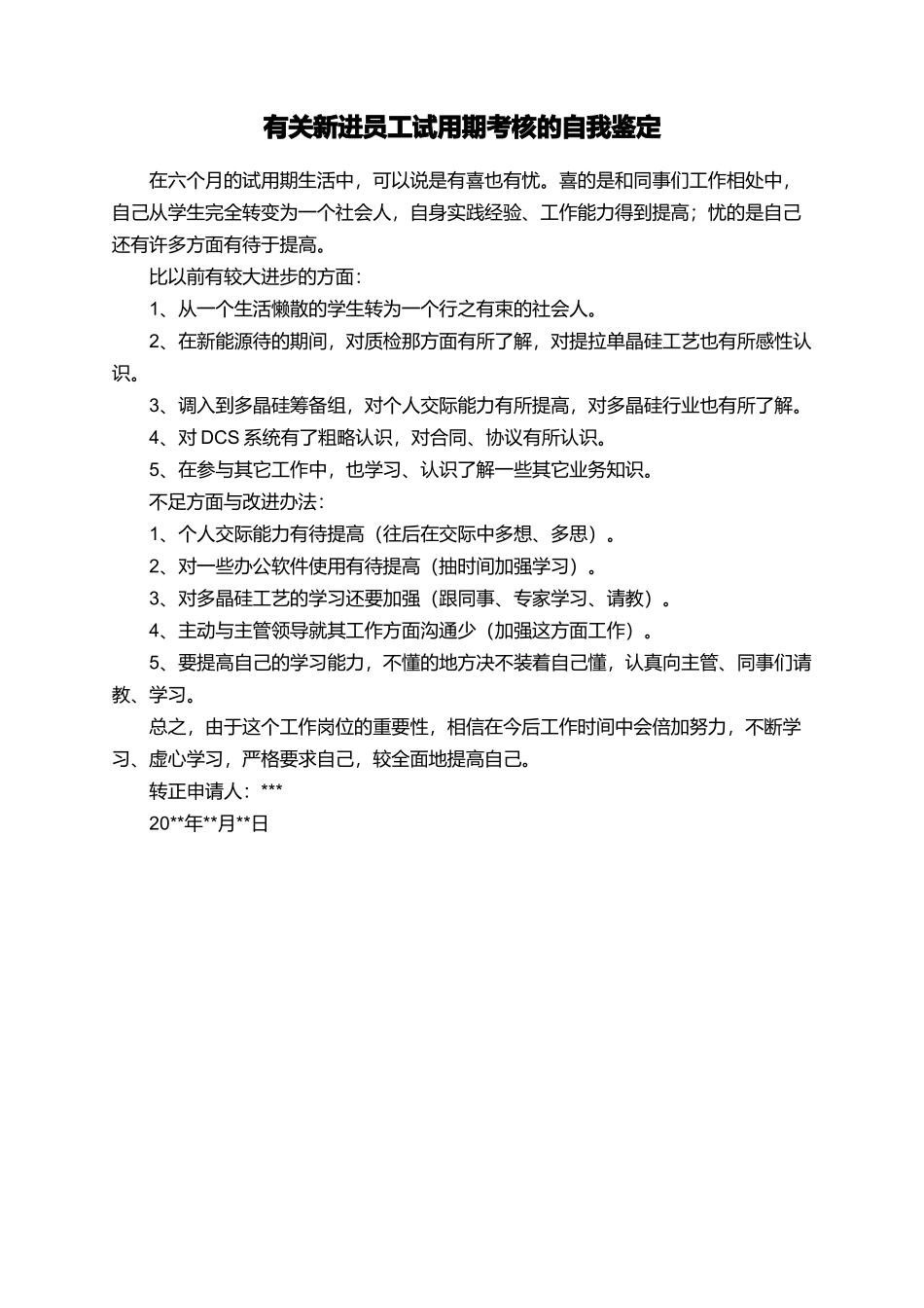 有关新进员工试用期考核的自我鉴定_第1页