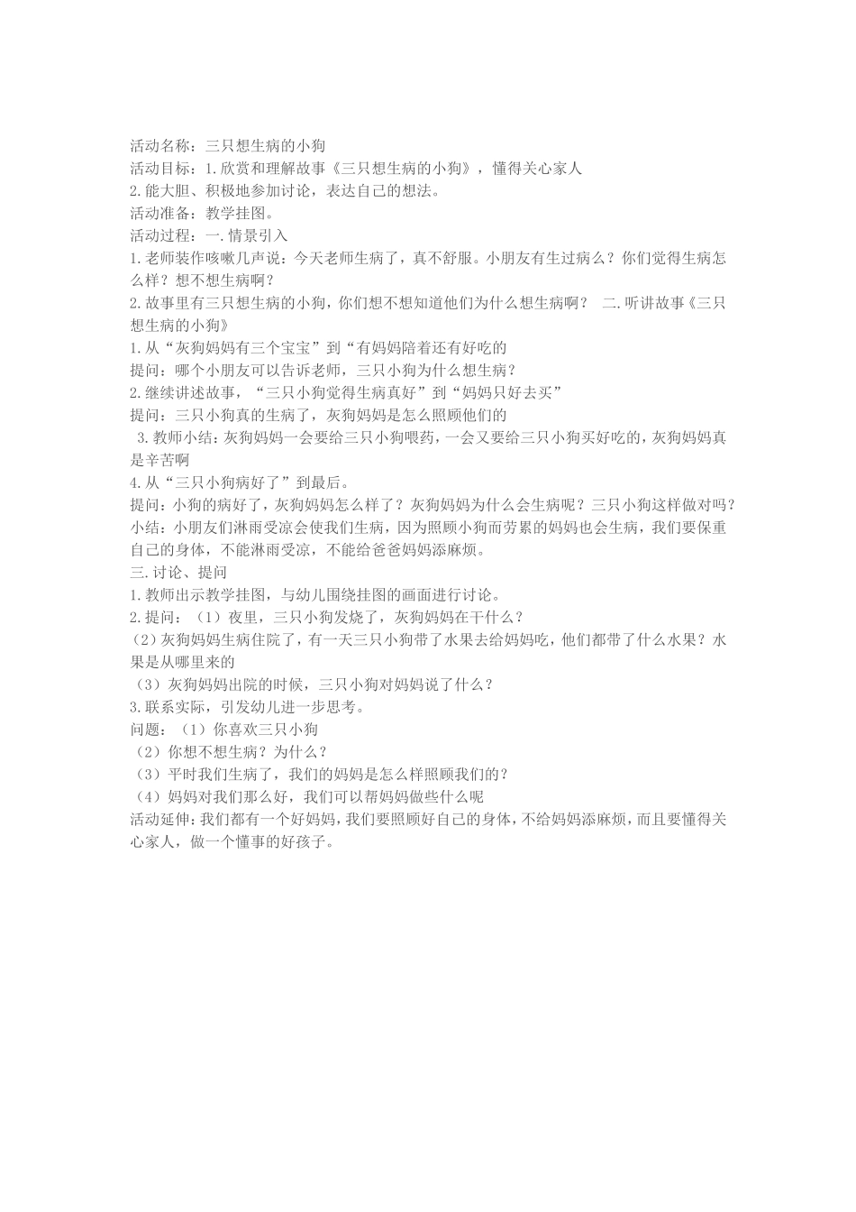 大班语言《三只想生病的小狗》_第1页