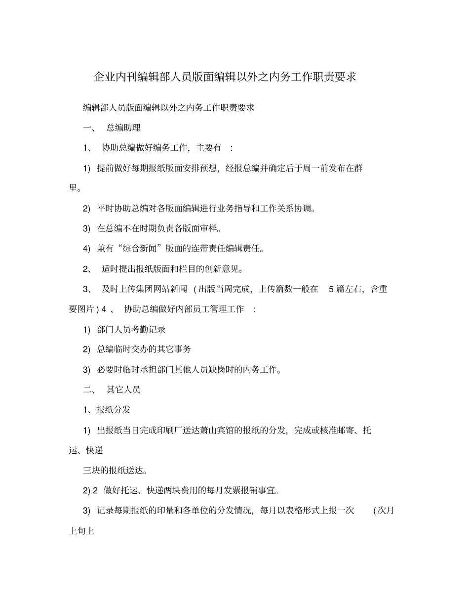 企业内刊编辑部人员版面编辑以外之内务工作职责要求_第1页