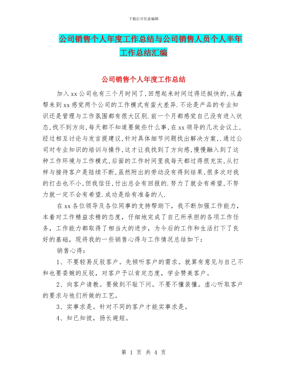 公司销售个人年度工作总结与公司销售人员个人半年工作总结汇编_第1页