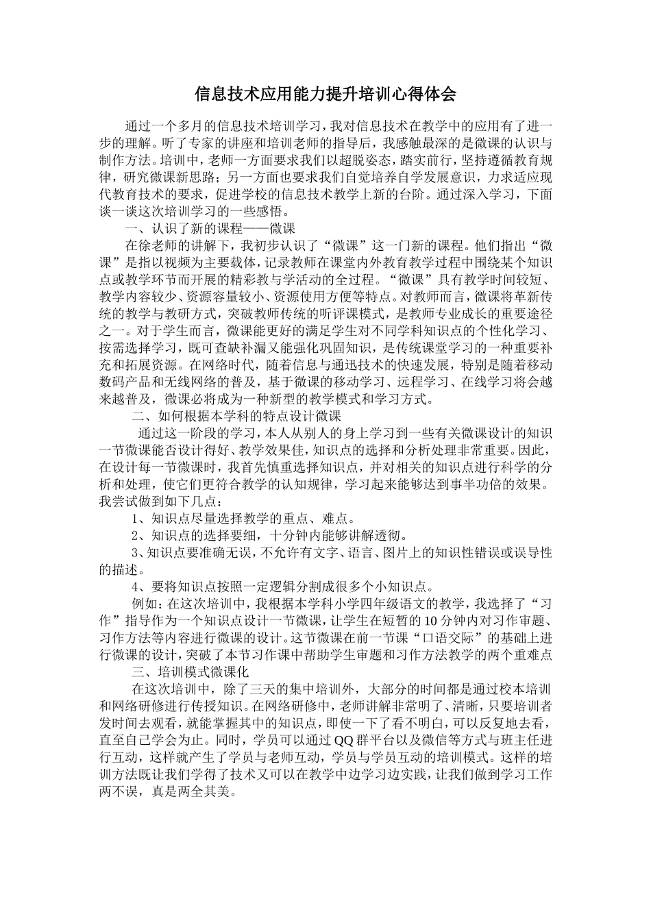 信息技术应用能力提升培训心得体会_第1页