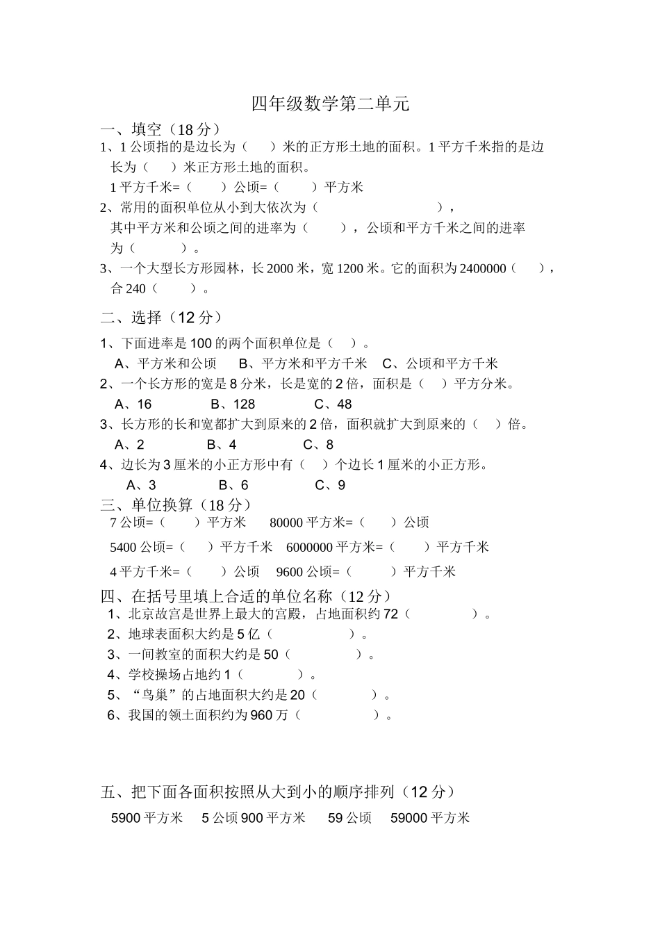 人教版四年级数学第2单元公顷与平方千米测试题_第1页