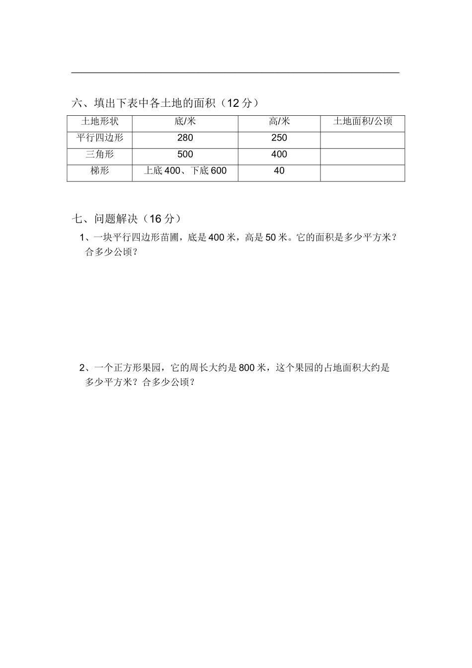 人教版四年级数学第2单元公顷与平方千米测试题_第2页