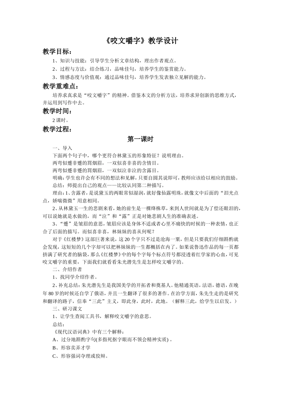 《咬文嚼字》教学设计2_第1页