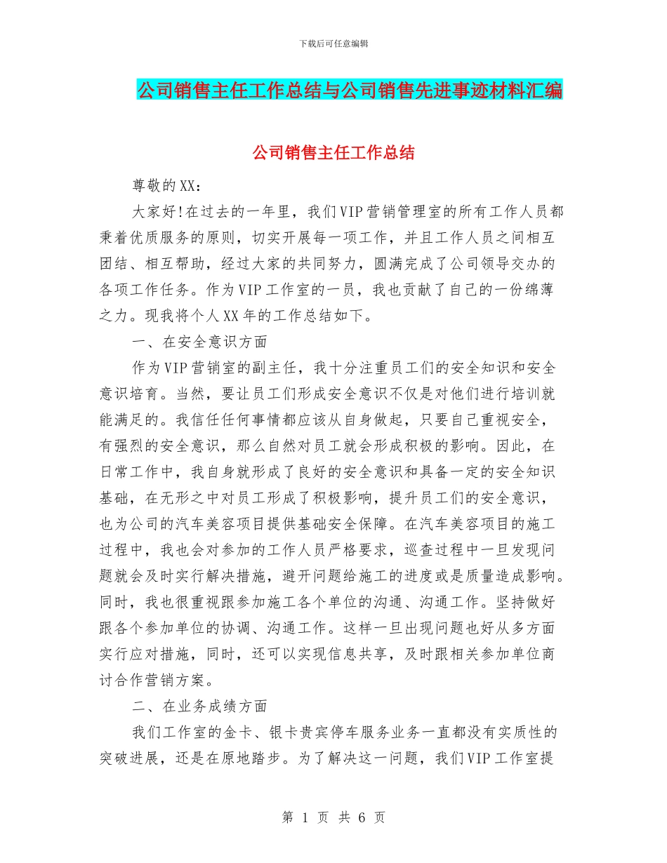 公司销售主任工作总结与公司销售先进事迹材料汇编_第1页