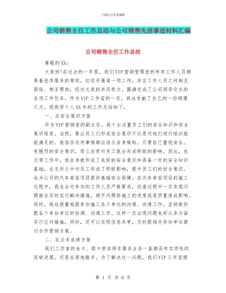 公司销售主任工作总结与公司销售先进事迹材料汇编