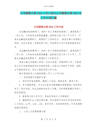 公司销售主管2024工作计划与公司销售主管2024年工作计划汇编