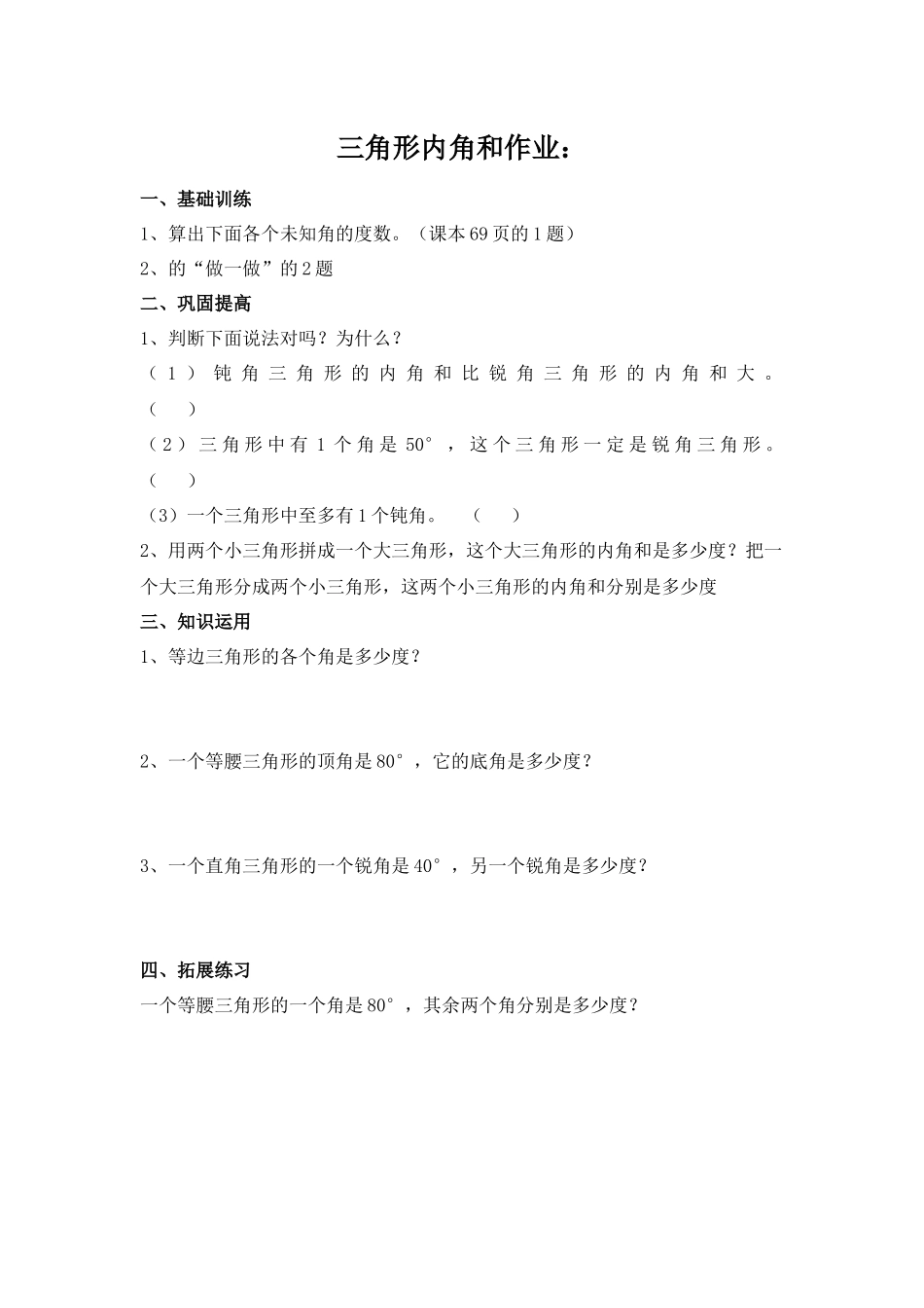 三角形的内角和作业_第1页