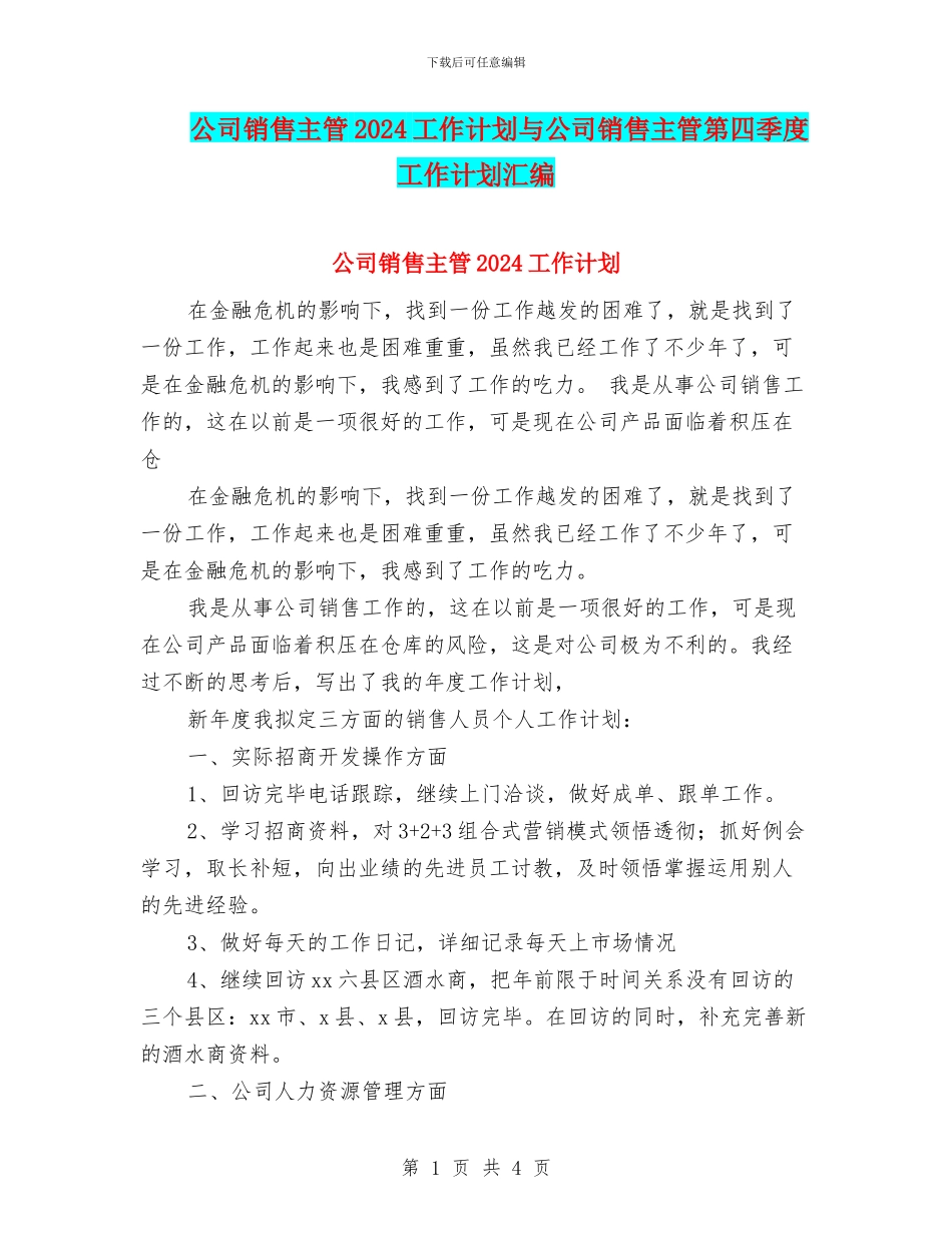 公司销售主管2024工作计划与公司销售主管第四季度工作计划汇编_第1页