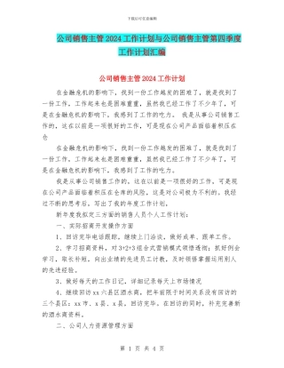 公司销售主管2024工作计划与公司销售主管第四季度工作计划汇编