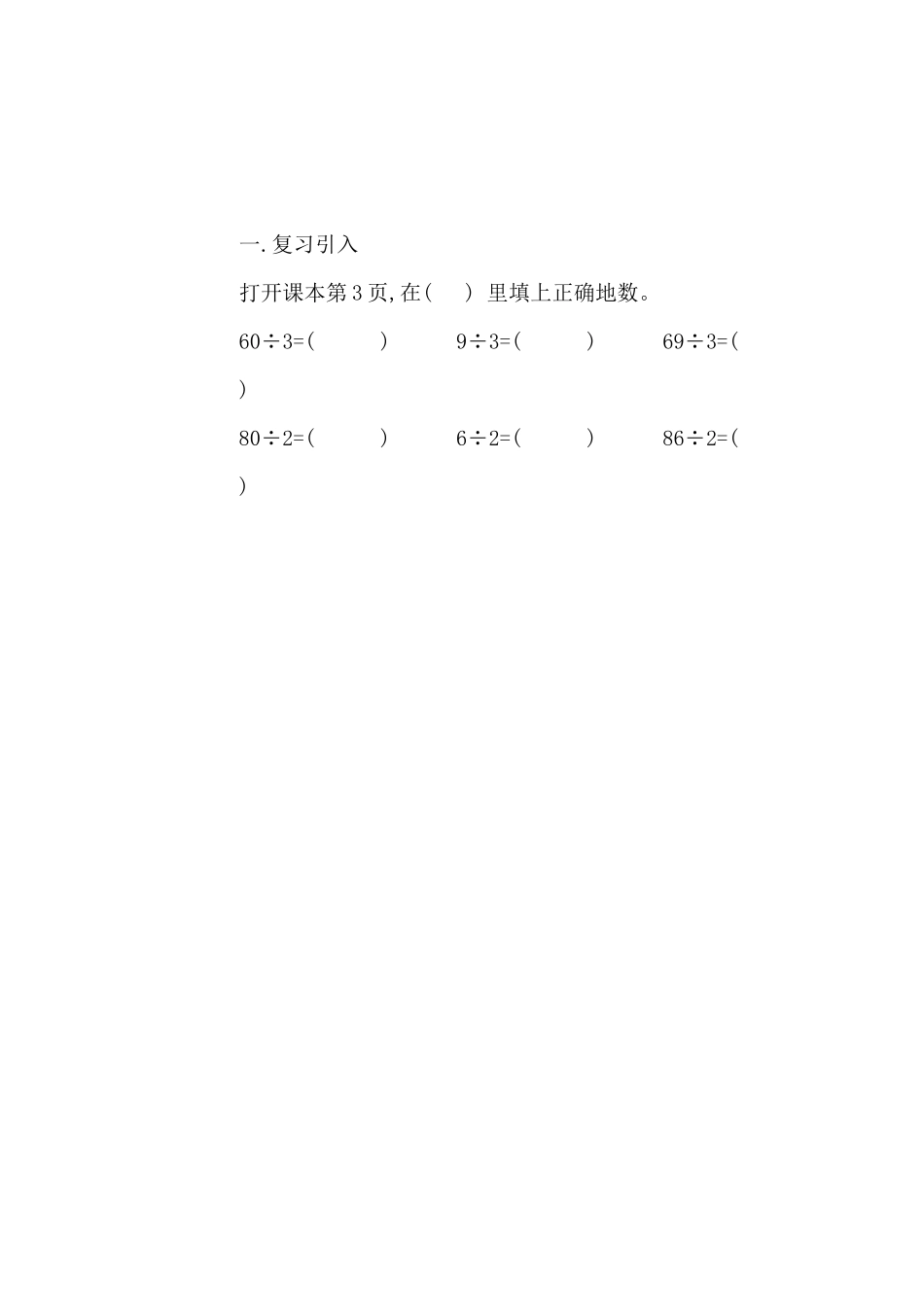人教2011版小学数学三年级笔算除法导入_第1页