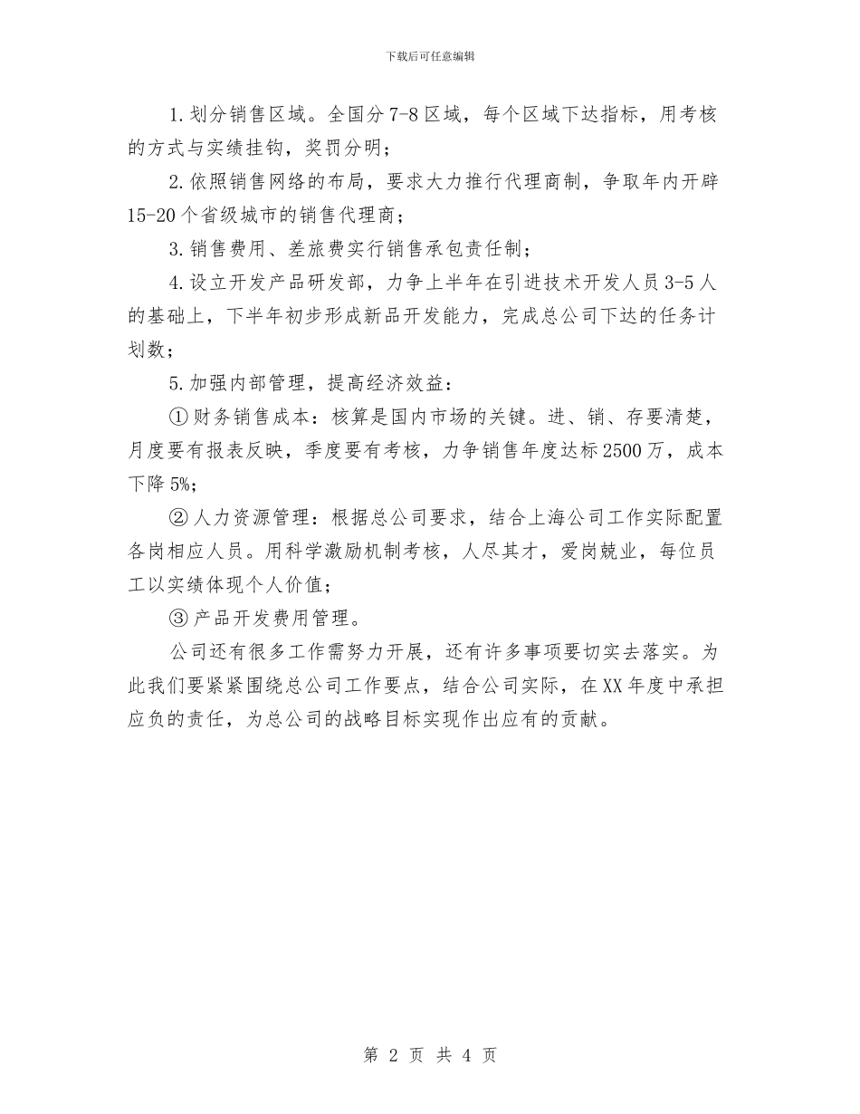 公司销售人员2024年工作计划样文与公司销售人员2024年工作计划范本汇编_第2页