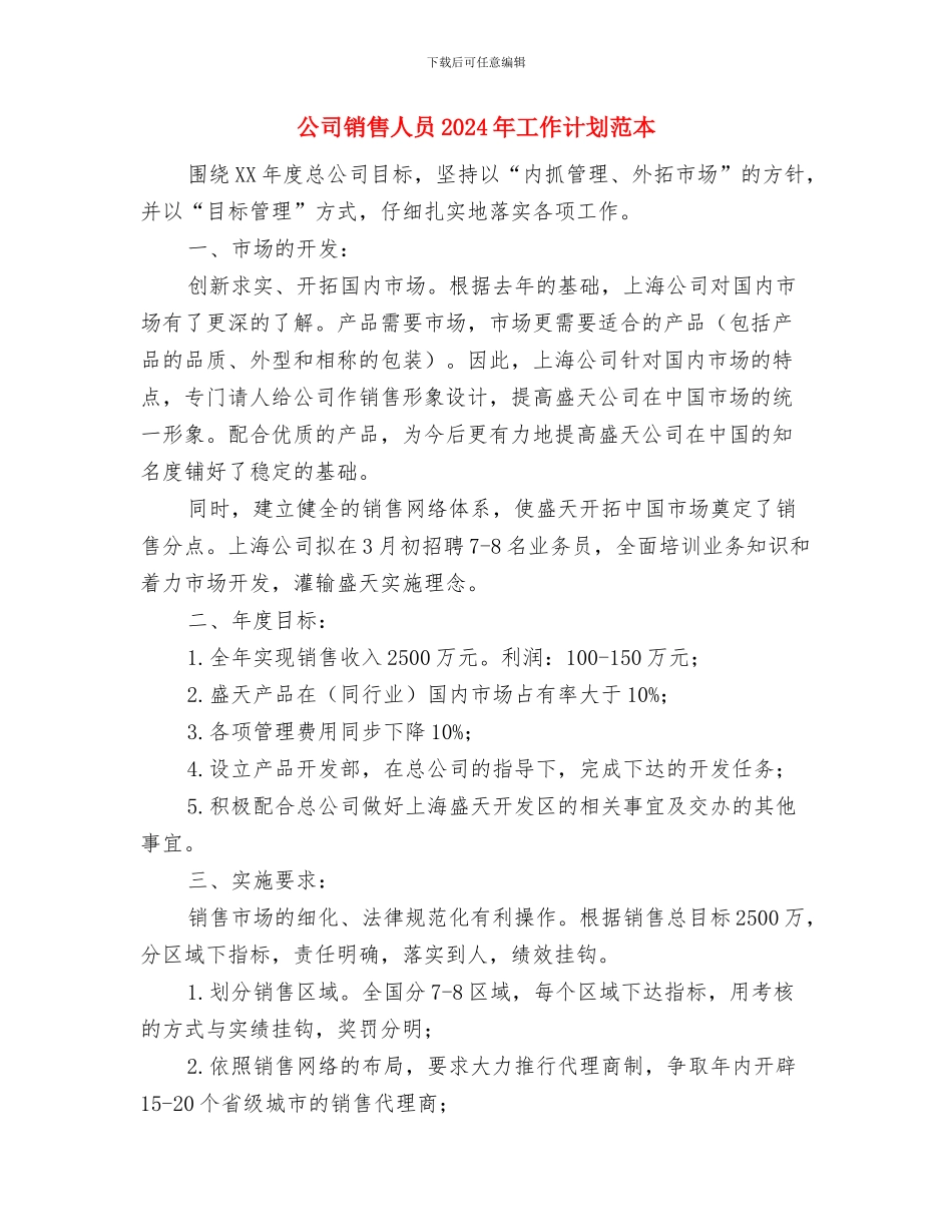 公司销售人员2024年工作计划样文与公司销售人员2024年工作计划范本汇编_第3页