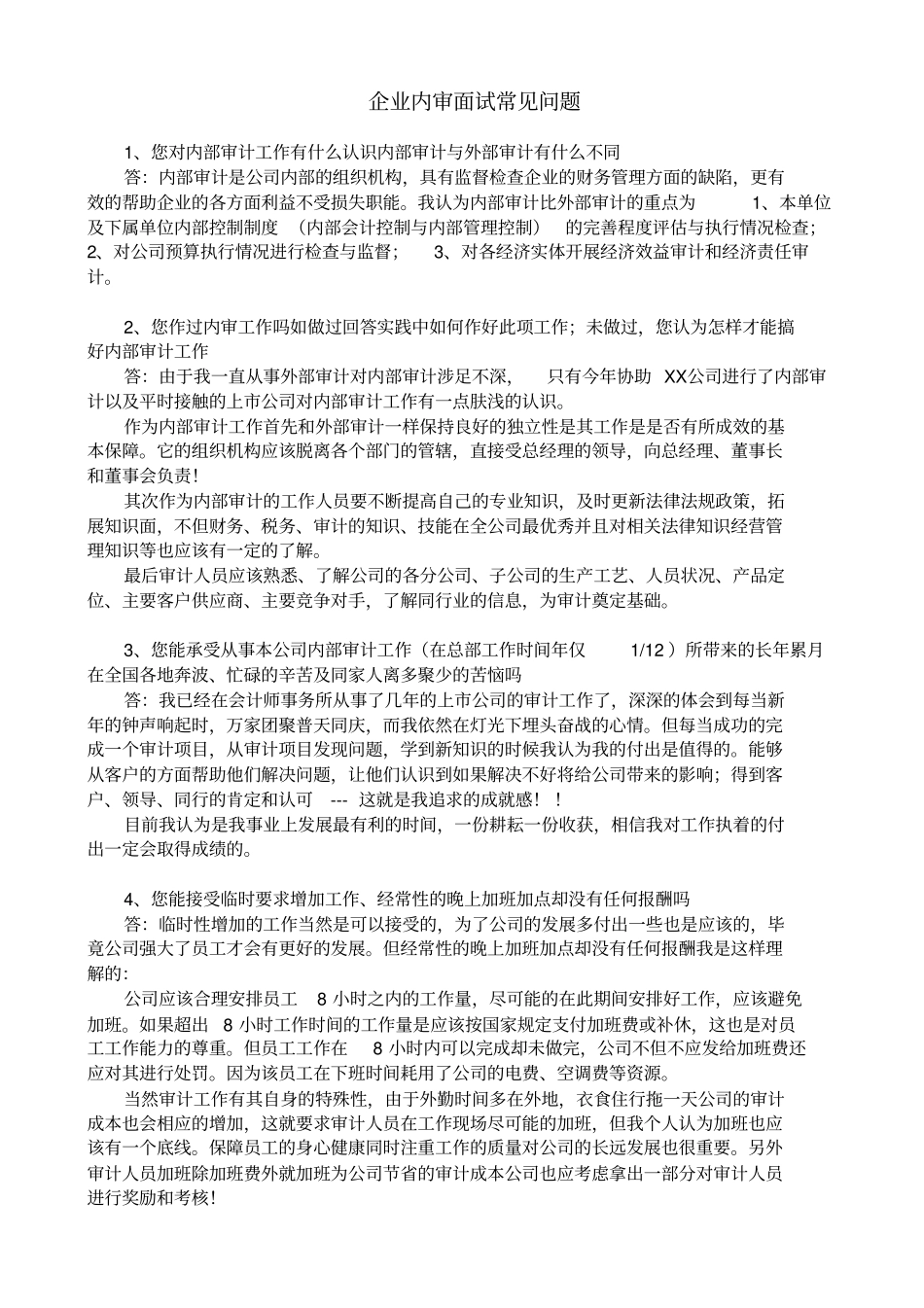 企业内审面试常见问题全_第1页